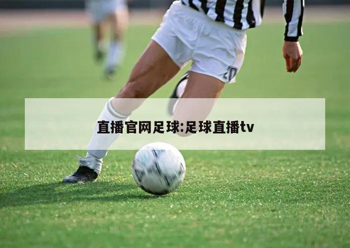 直播官网足球:足球直播tv