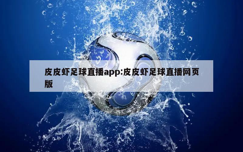 皮皮虾足球直播app:皮皮虾足球直播网页版