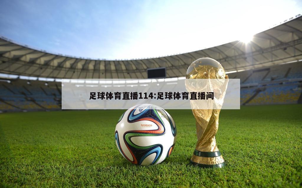 足球体育直播114:足球体育直播间