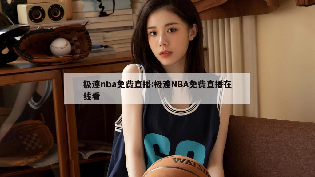 极速nba免费直播:极速NBA免费直播在线看