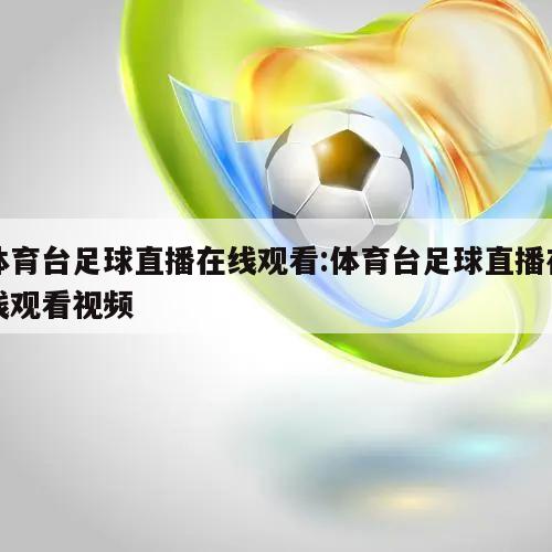 体育台足球直播在线观看:体育台足球直播在线观看视频