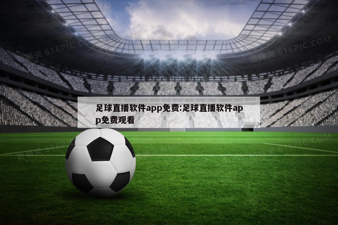 足球直播软件app免费:足球直播软件app免费观看