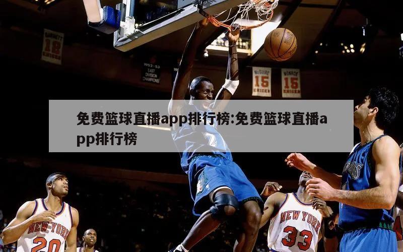 免费篮球直播app排行榜:免费篮球直播app排行榜