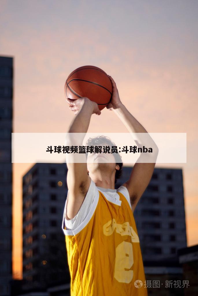 斗球视频篮球解说员:斗球nba