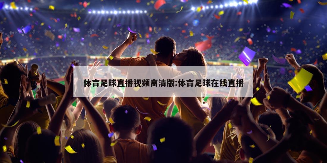 体育足球直播视频高清版:体育足球在线直播