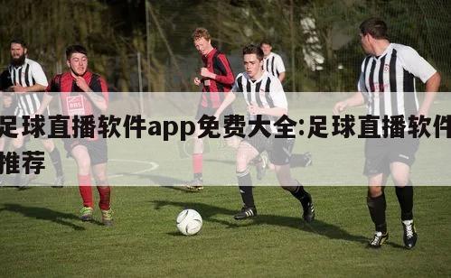 足球直播软件app免费大全:足球直播软件推荐
