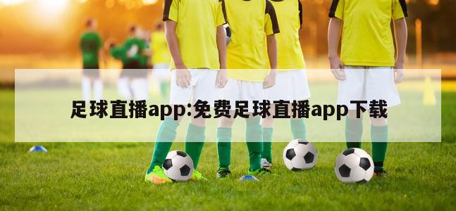 足球直播app:免费足球直播app下载