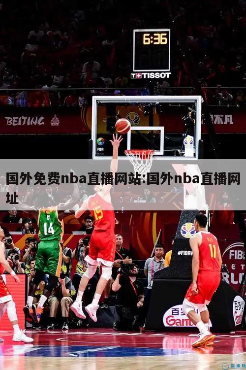 国外免费nba直播网站:国外nba直播网址