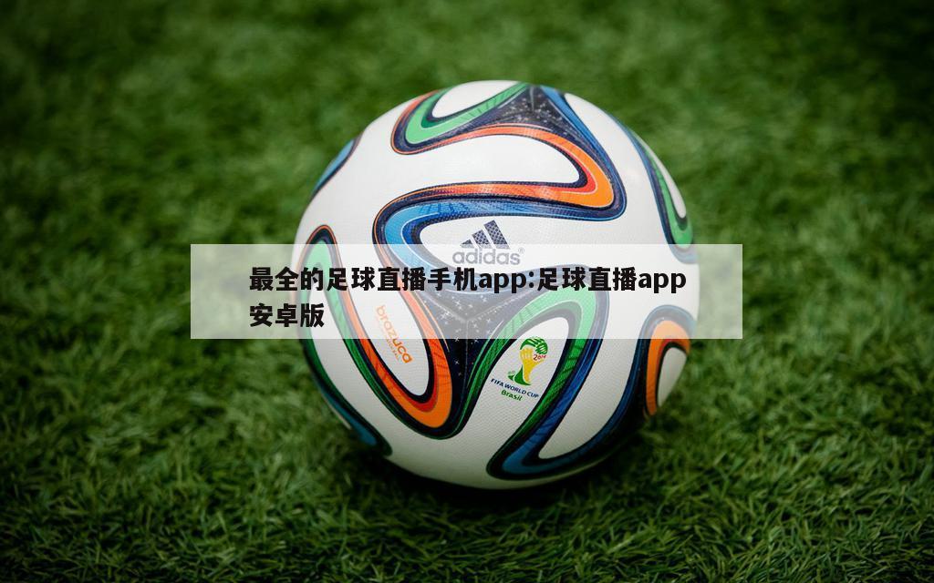 最全的足球直播手机app:足球直播app安卓版