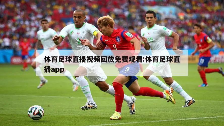 体育足球直播视频回放免费观看:体育足球直播app