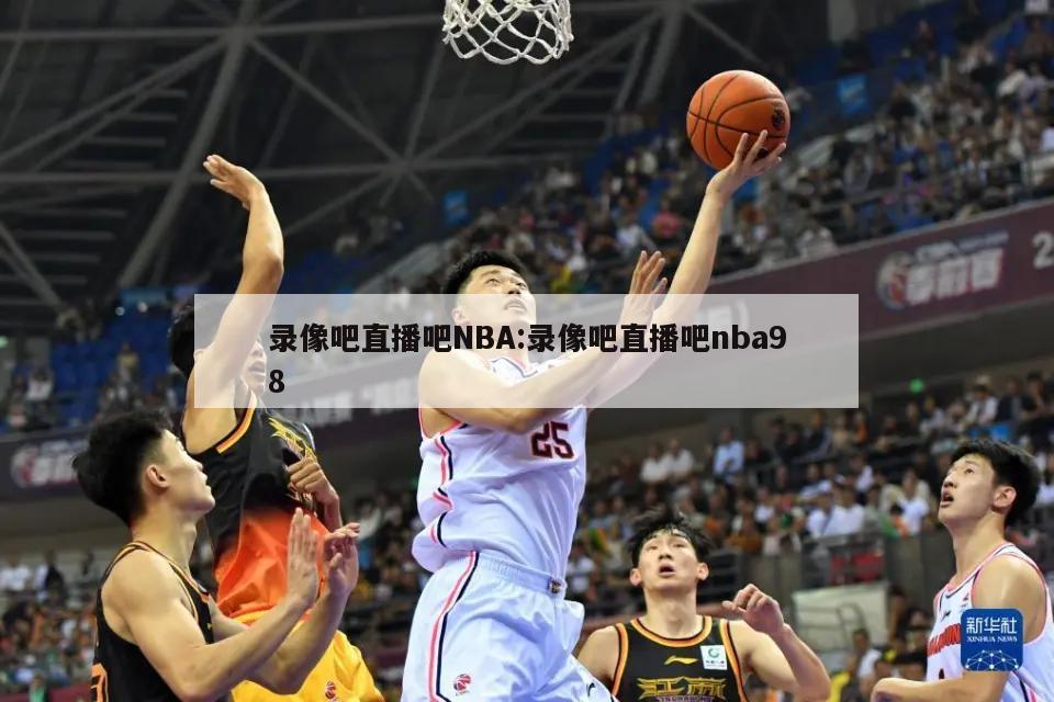 录像吧直播吧NBA:录像吧直播吧nba98