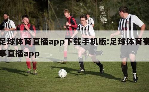 足球体育直播app下载手机版:足球体育赛事直播app
