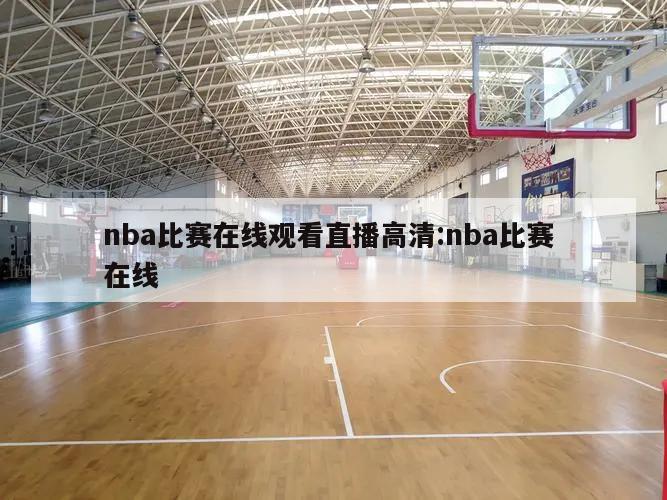 nba比赛在线观看直播高清:nba比赛 在线