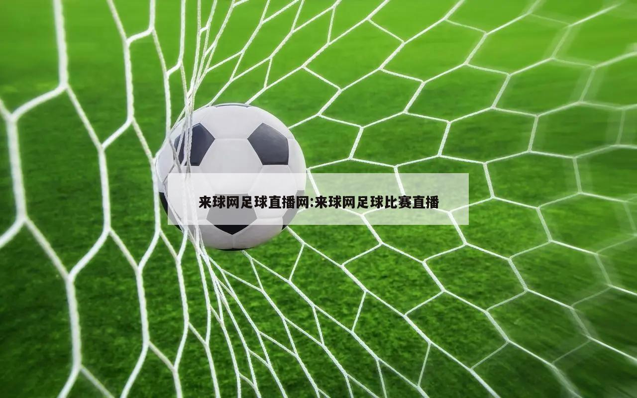 来球网足球直播网:来球网足球比赛直播