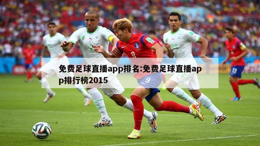免费足球直播app排名:免费足球直播app排行榜2015