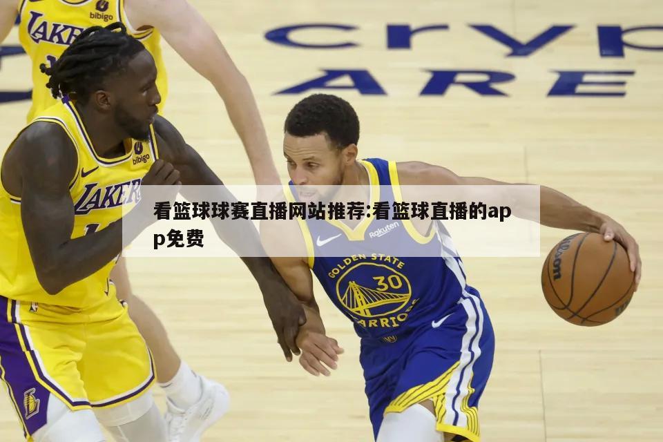 看篮球球赛直播网站推荐:看篮球直播的app免费