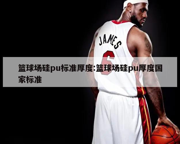 篮球场硅pu标准厚度:篮球场硅pu厚度国家标准