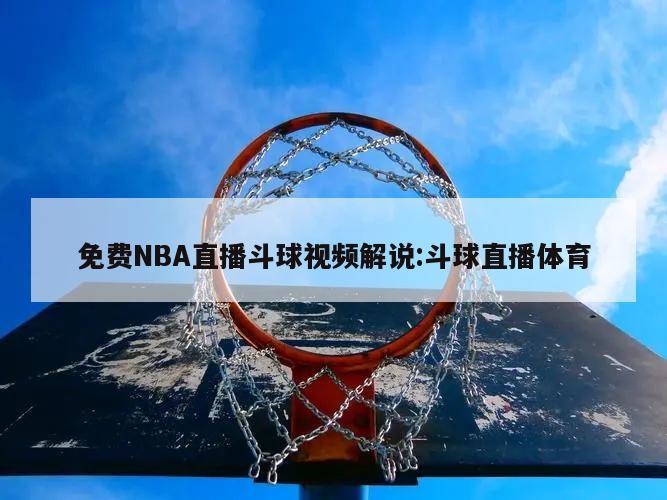 免费NBA直播斗球视频解说:斗球直播体育