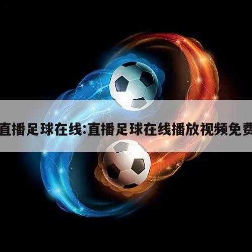 直播足球在线:直播足球在线播放视频免费