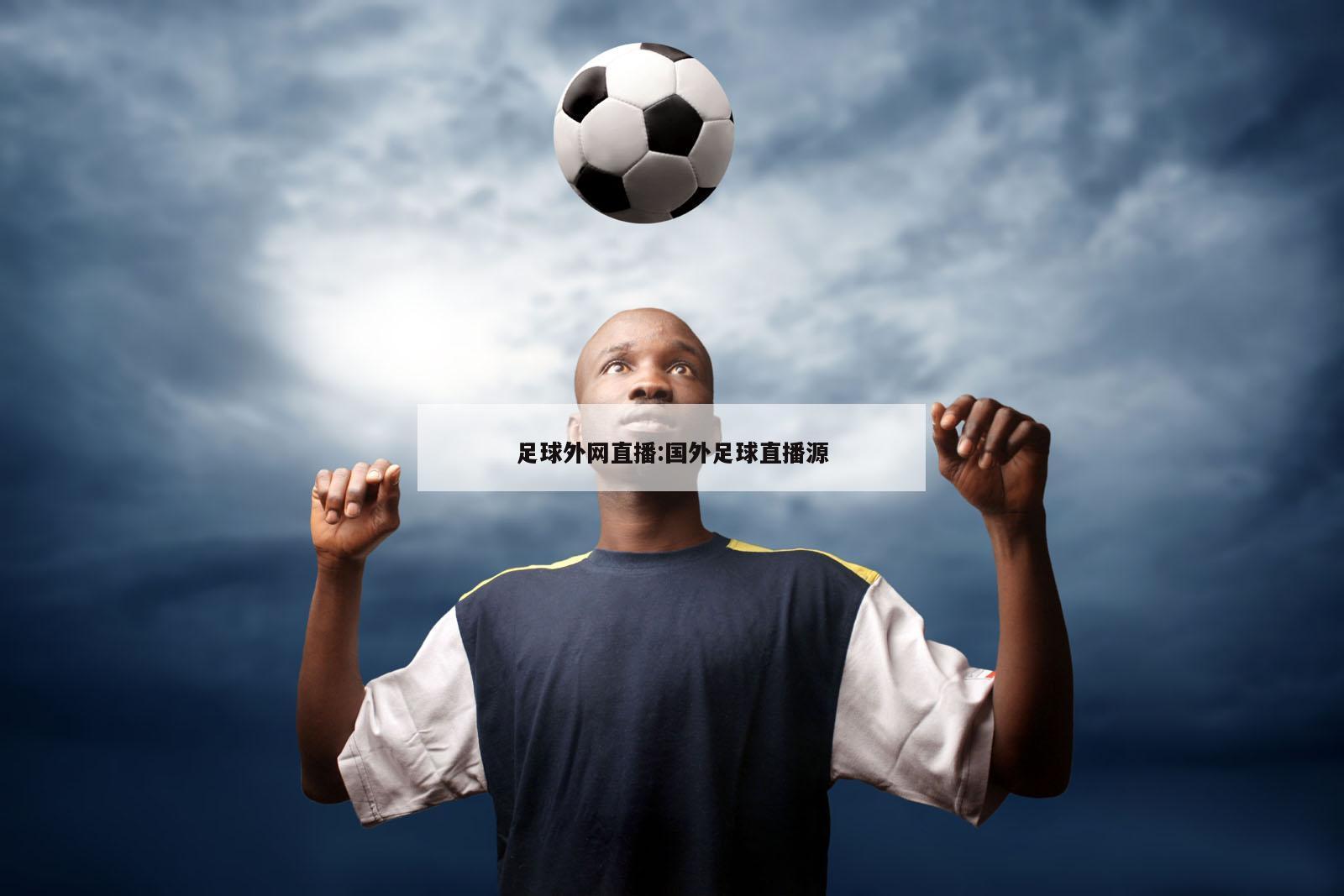 足球外网直播:国外足球直播源