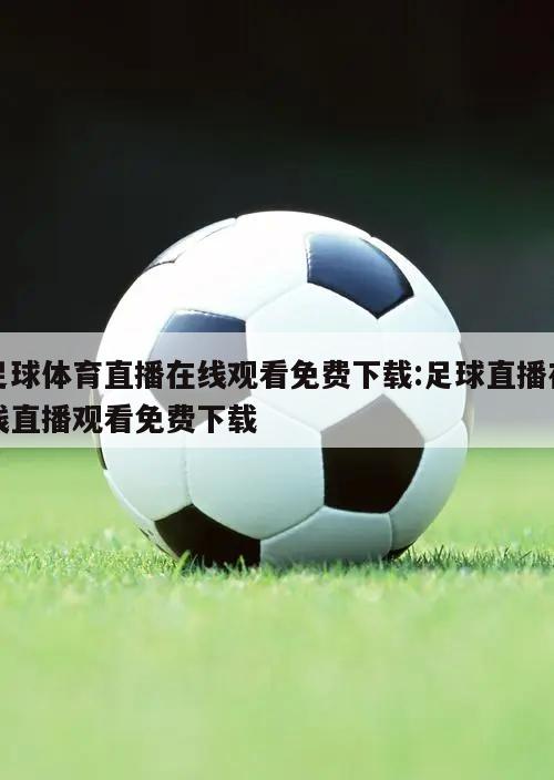 足球体育直播在线观看免费下载:足球直播在线直播观看免费下载