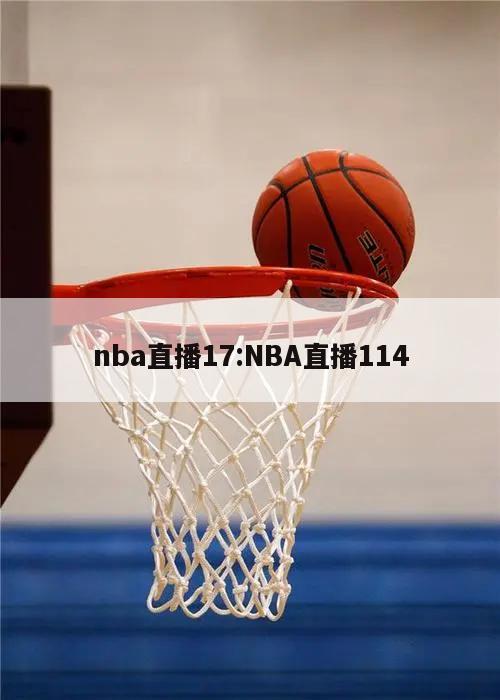 nba直播17:NBA直播114