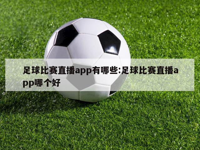 足球比赛直播app有哪些:足球比赛直播app哪个好