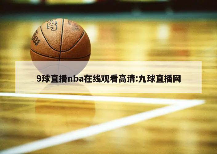 9球直播nba在线观看高清:九球直播网