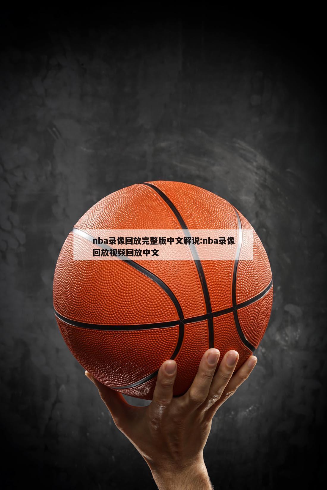 nba录像回放完整版中文解说:nba录像回放视频回放中文