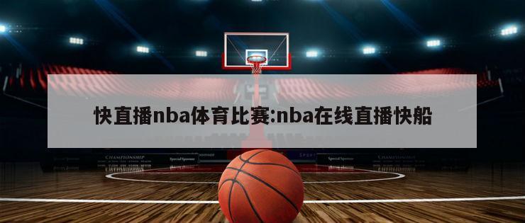 快直播nba体育比赛:nba在线直播快船