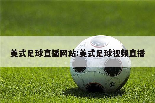 美式足球直播网站:美式足球视频直播