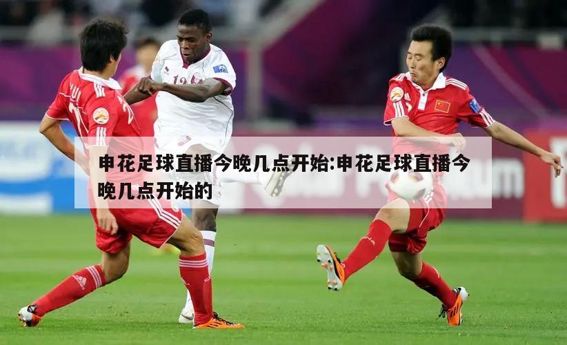 申花足球直播今晚几点开始:申花足球直播今晚几点开始的