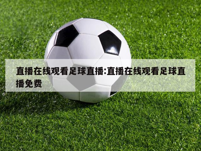 直播在线观看足球直播:直播在线观看足球直播免费