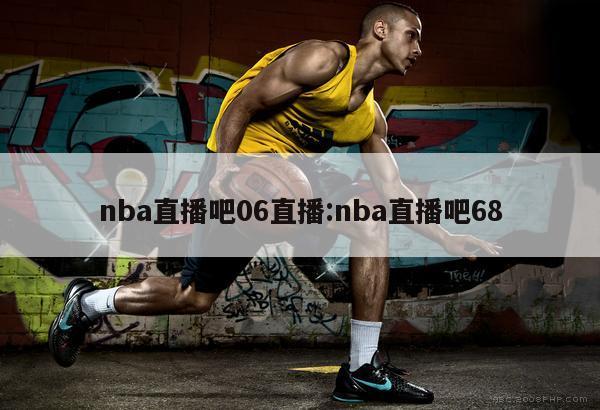 nba直播吧06直播:nba直播吧68