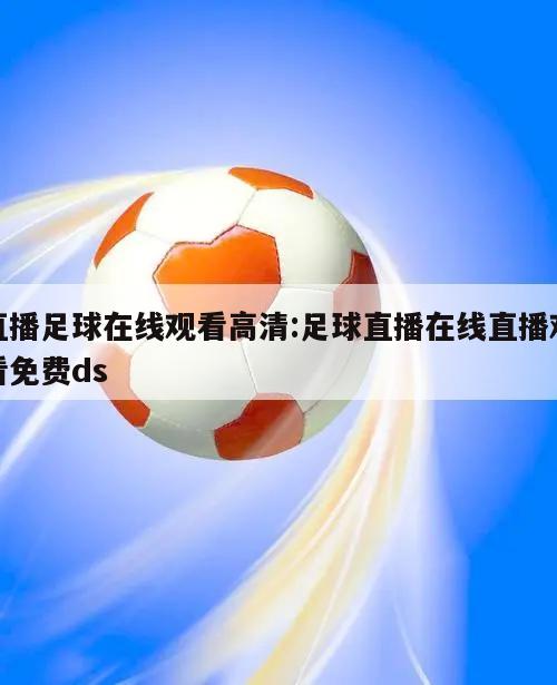 直播足球在线观看高清:足球直播在线直播观看免费ds