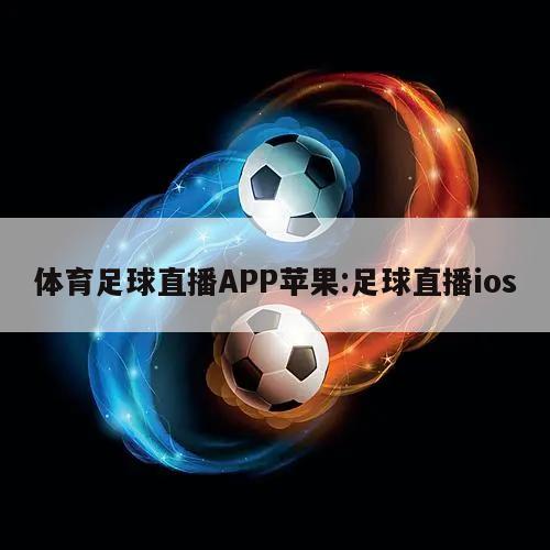 体育足球直播APP苹果:足球直播ios