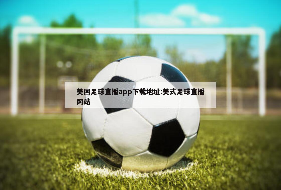 美国足球直播app下载地址:美式足球直播网站
