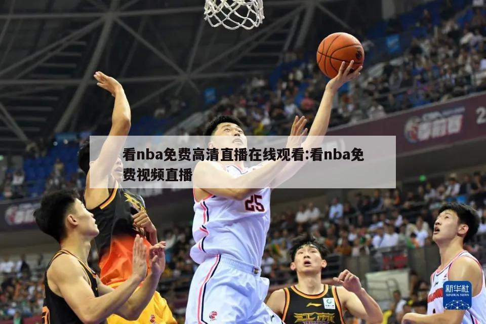 看nba免费高清直播在线观看:看nba免费视频直播