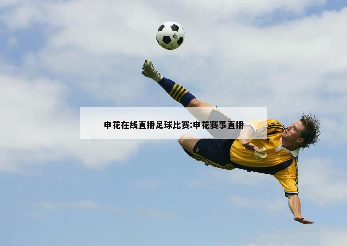 申花在线直播足球比赛:申花赛事直播