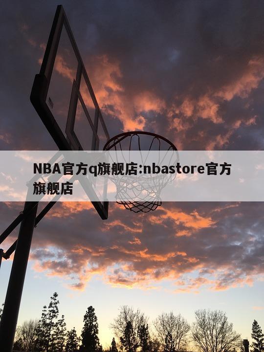 NBA官方q旗舰店:nbastore官方旗舰店