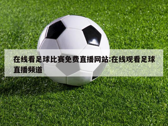 在线看足球比赛免费直播网站:在线观看足球直播频道