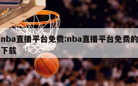 nba直播平台免费:nba直播平台免费的下载