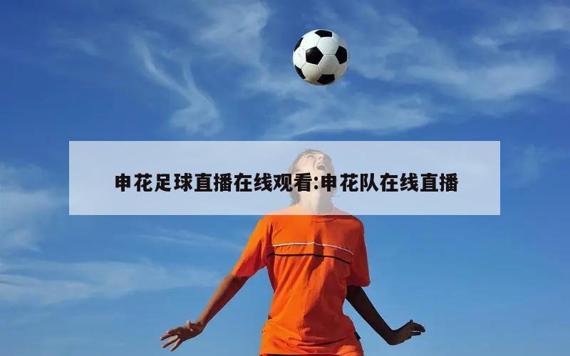 申花足球直播在线观看:申花队在线直播