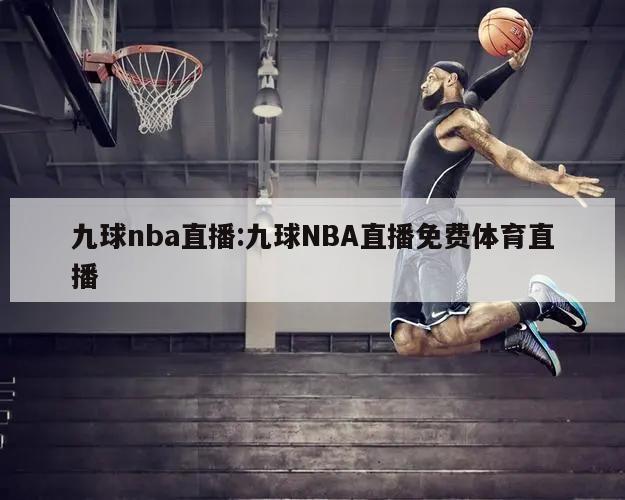 九球nba直播:九球NBA直播免费体育直播