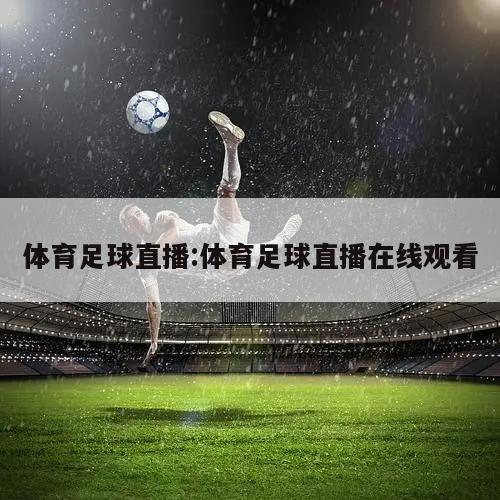 体育足球直播:体育足球直播在线观看