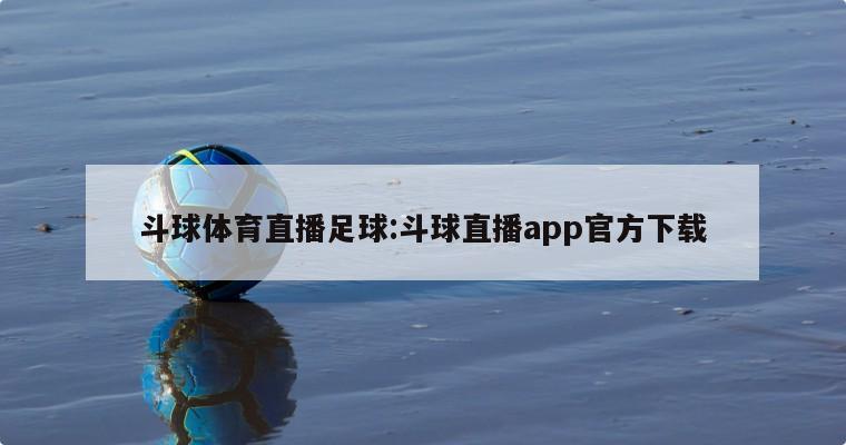 斗球体育直播足球:斗球直播app官方下载