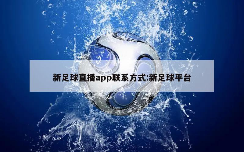 新足球直播app联系方式:新足球平台