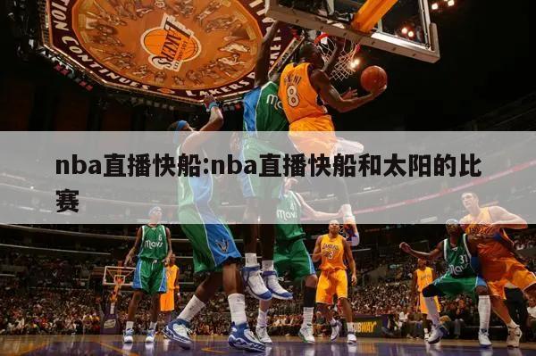 nba直播快船:nba直播快船和太阳的比赛