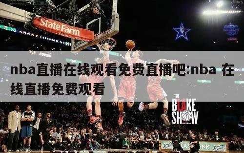 nba直播在线观看免费直播吧:nba 在线直播免费观看