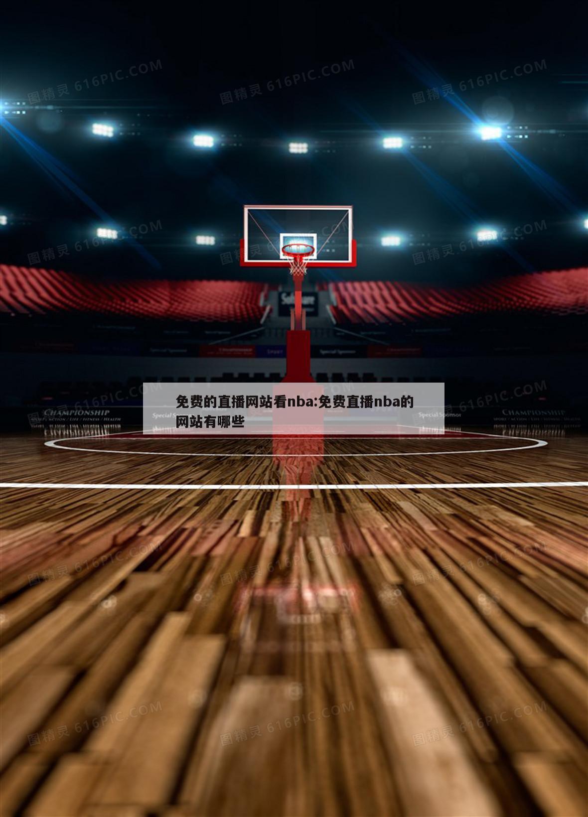 免费的直播网站看nba:免费直播nba的网站有哪些
